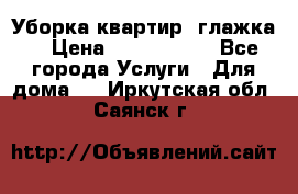 Уборка квартир, глажка. › Цена ­ 1000-2000 - Все города Услуги » Для дома   . Иркутская обл.,Саянск г.